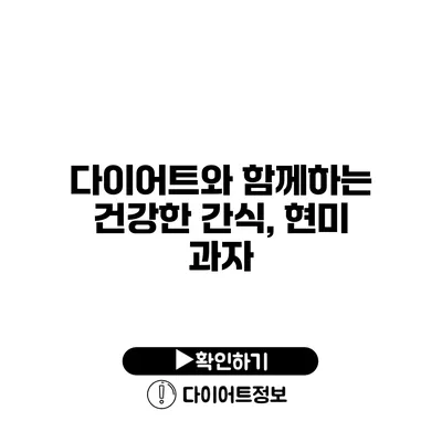 다이어트와 함께하는 건강한 간식, 현미 과자