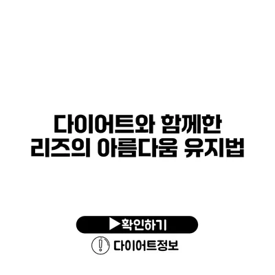 다이어트와 함께한 리즈의 아름다움 유지법