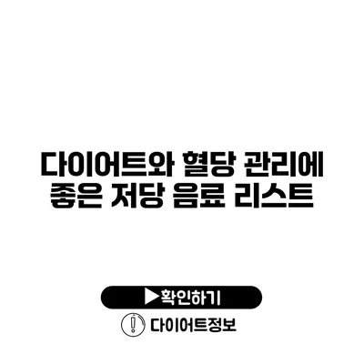 다이어트와 혈당 관리에 좋은 저당 음료 리스트