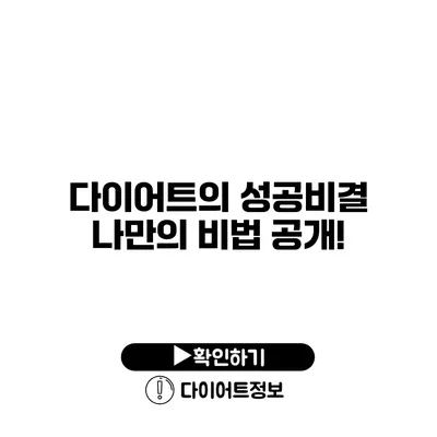 다이어트의 성공비결 나만의 비법 공개!