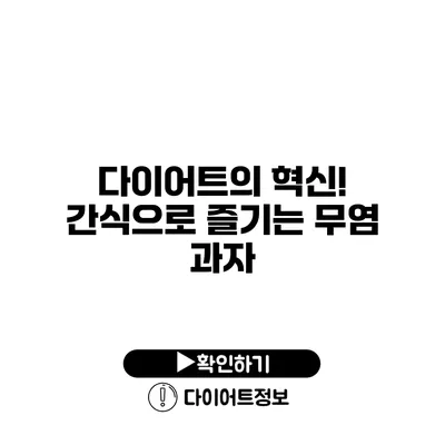 다이어트의 혁신! 간식으로 즐기는 무염 과자