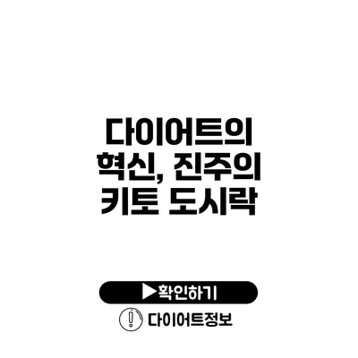 다이어트의 혁신, 진주의 키토 도시락