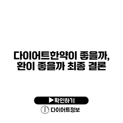 다이어트한약이 좋을까, 환이 좋을까? 최종 결론