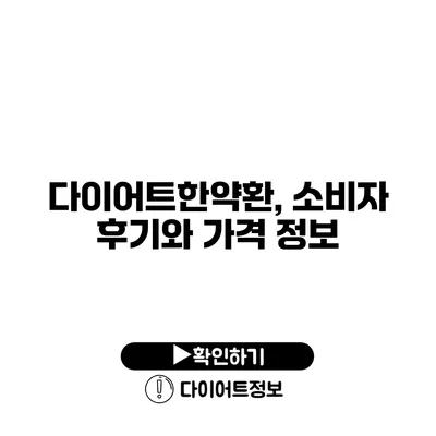 다이어트한약환, 소비자 후기와 가격 정보