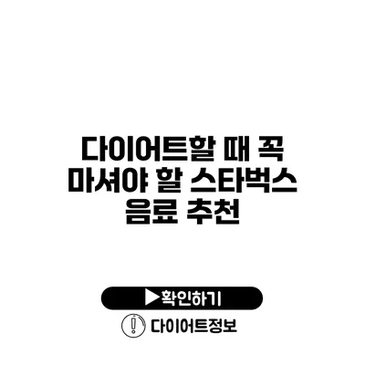 다이어트할 때 꼭 마셔야 할 스타벅스 음료 추천