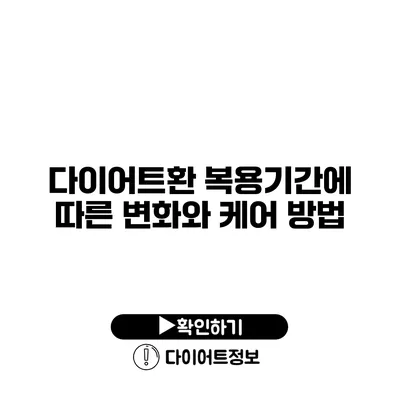 다이어트환 복용기간에 따른 변화와 케어 방법