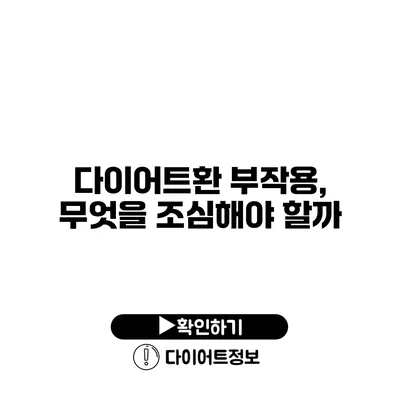 다이어트환 부작용, 무엇을 조심해야 할까?