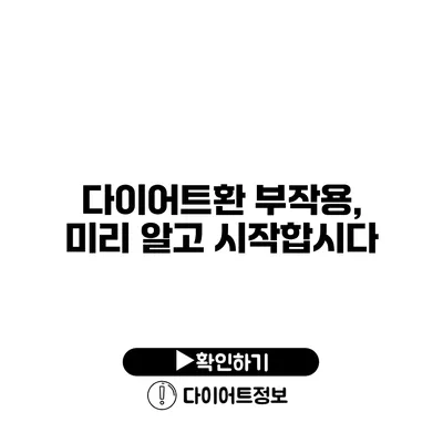 다이어트환 부작용, 미리 알고 시작합시다