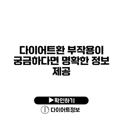 다이어트환 부작용이 궁금하다면? 명확한 정보 제공