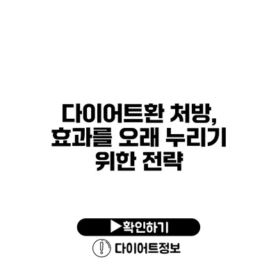 다이어트환 처방, 효과를 오래 누리기 위한 전략