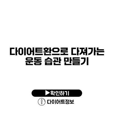 다이어트환으로 다져가는 운동 습관 만들기