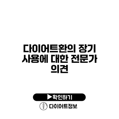 다이어트환의 장기 사용에 대한 전문가 의견