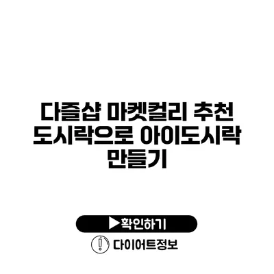 다즐샵 마켓컬리 추천 도시락으로 아이도시락 만들기