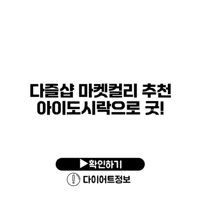 다즐샵 마켓컬리 추천 아이도시락으로 굿!