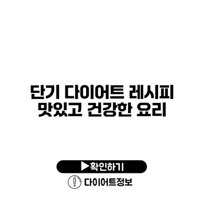 단기 다이어트 레시피 맛있고 건강한 요리