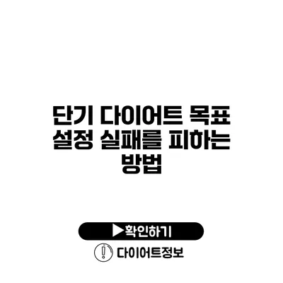 단기 다이어트 목표 설정 실패를 피하는 방법