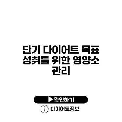 단기 다이어트 목표 성취를 위한 영양소 관리