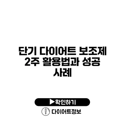 단기 다이어트 보조제 2주 활용법과 성공 사례