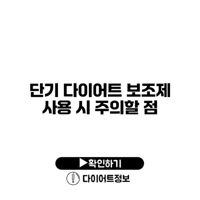 단기 다이어트 보조제 사용 시 주의할 점