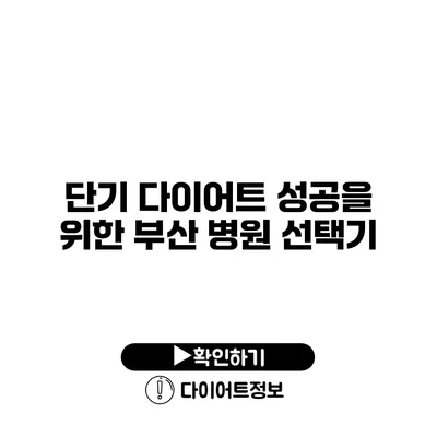 단기 다이어트 성공을 위한 부산 병원 선택기