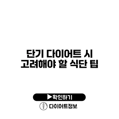 단기 다이어트 시 고려해야 할 식단 팁