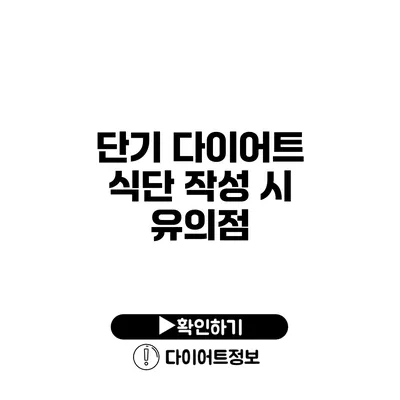 단기 다이어트 식단 작성 시 유의점