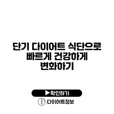 단기 다이어트 식단으로 빠르게 건강하게 변화하기