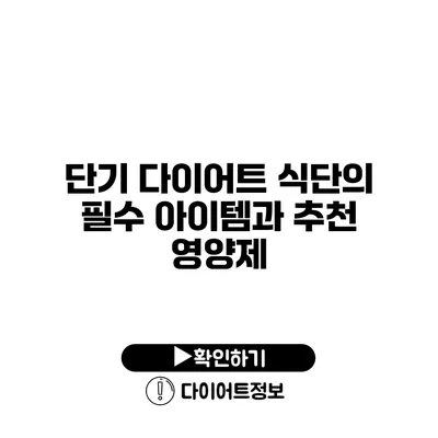 단기 다이어트 식단의 필수 아이템과 추천 영양제