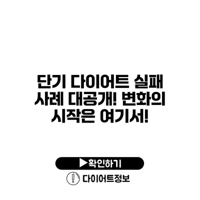 단기 다이어트 실패 사례 대공개! 변화의 시작은 여기서!