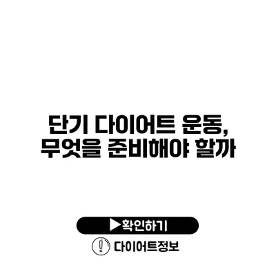 단기 다이어트 운동, 무엇을 준비해야 할까?