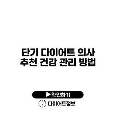 단기 다이어트 의사 추천 건강 관리 방법