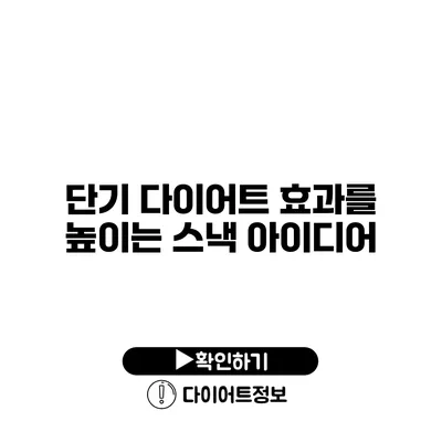 단기 다이어트 효과를 높이는 스낵 아이디어