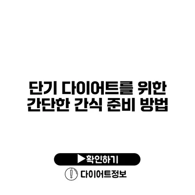 단기 다이어트를 위한 간단한 간식 준비 방법