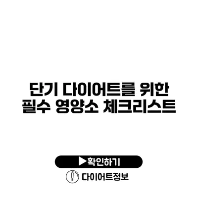 단기 다이어트를 위한 필수 영양소 체크리스트