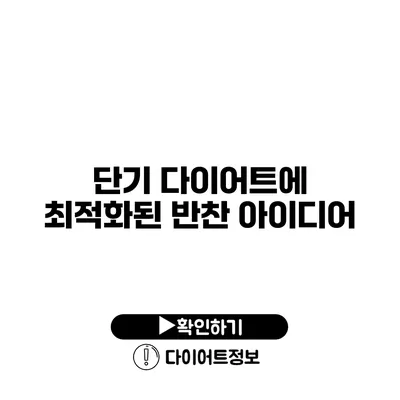 단기 다이어트에 최적화된 반찬 아이디어