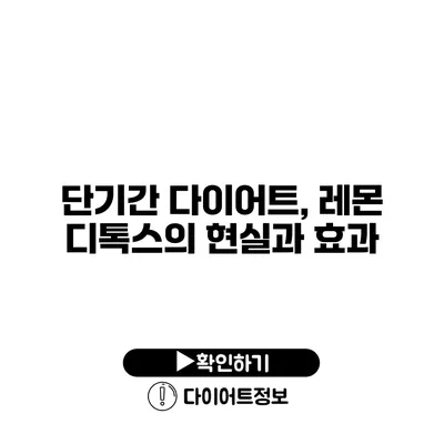 단기간 다이어트, 레몬 디톡스의 현실과 효과