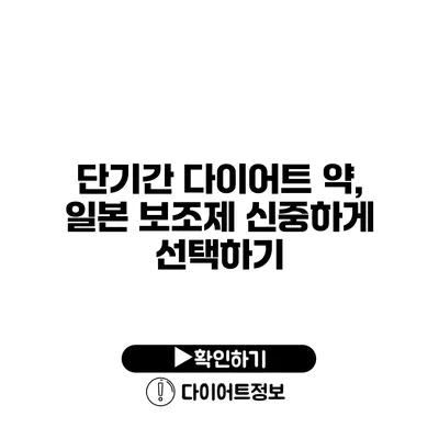 단기간 다이어트 약, 일본 보조제 신중하게 선택하기