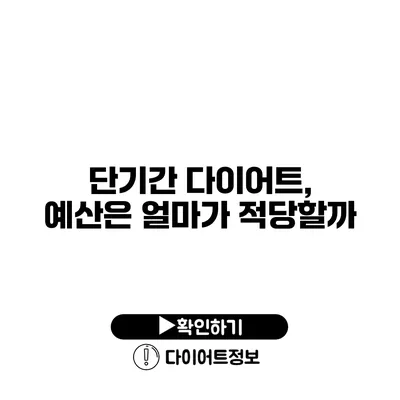 단기간 다이어트, 예산은 얼마가 적당할까?