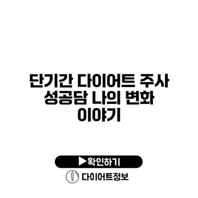 단기간 다이어트 주사 성공담 나의 변화 이야기