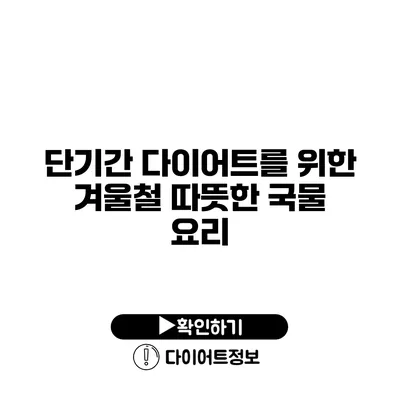 단기간 다이어트를 위한 겨울철 따뜻한 국물 요리