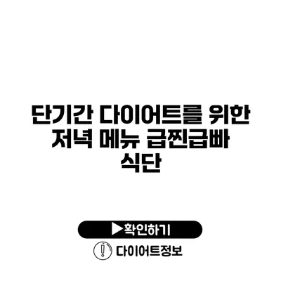 단기간 다이어트를 위한 저녁 메뉴 급찐급빠 식단