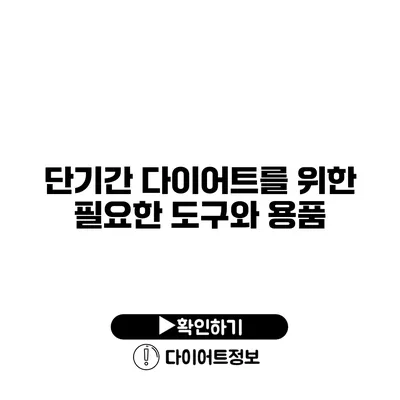 단기간 다이어트를 위한 필요한 도구와 용품