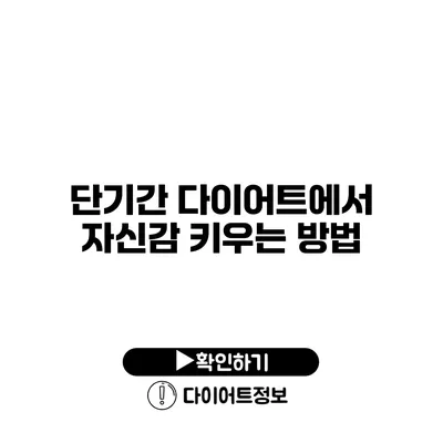 단기간 다이어트에서 자신감 키우는 방법