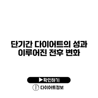 단기간 다이어트의 성과 이루어진 전후 변화