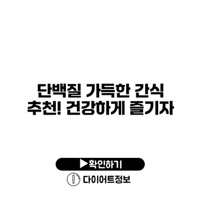 단백질 가득한 간식 추천! 건강하게 즐기자