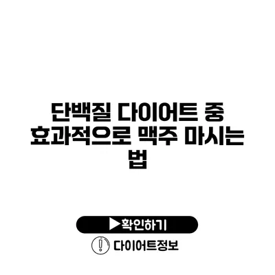 단백질 다이어트 중 효과적으로 맥주 마시는 법