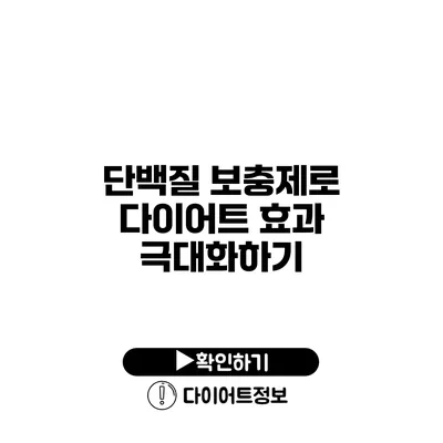 단백질 보충제로 다이어트 효과 극대화하기