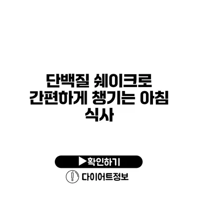 단백질 쉐이크로 간편하게 챙기는 아침 식사