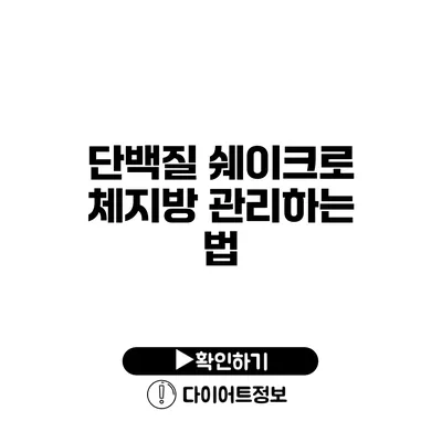 단백질 쉐이크로 체지방 관리하는 법