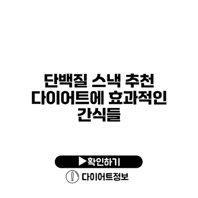 단백질 스낵 추천 다이어트에 효과적인 간식들